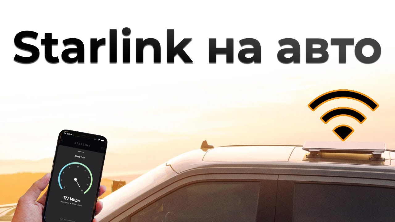 Як використовувати Starlink у автомобілі: поради, нюанси та досвід з дороги