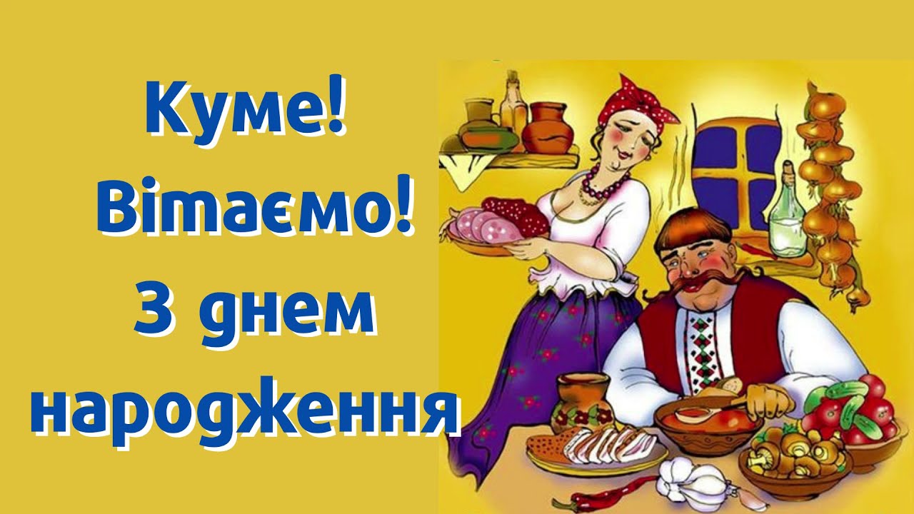 Як красиво привітати кума з днем народження: ідеї для справжніх емоцій
